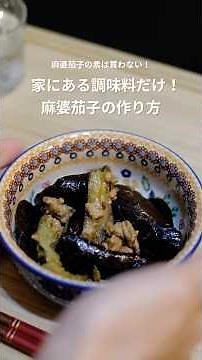 簡単美味しい！麻婆茄子の作り方 #簡単レシピ #麻婆茄子