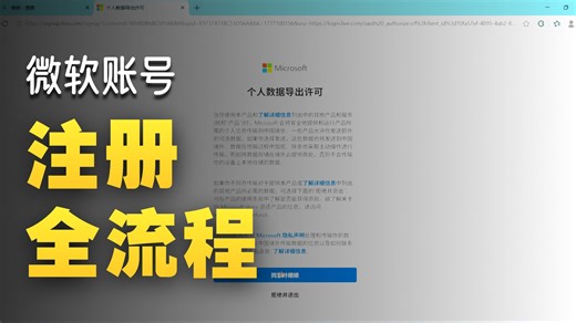 微软账号注册保姆级教学