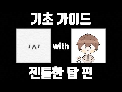 젠탑 다루는 법, 젠틀한 탑 기초 가이드 [탑 녹턴 vs 탑 우디르]