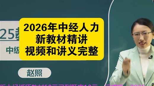 【72讲新教材精讲完整】2026年中级经济师 人力资源管理