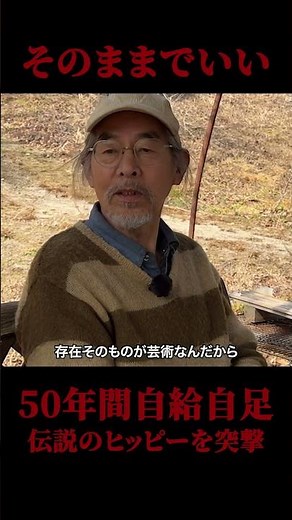 【ヒッピーの生き方】50年間自給自足生活を営む伝説のヒッピーに会ってきた☆ #ドキュメンタリー #ヒッピー #農業 #自給自足 #人生