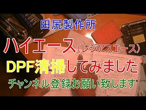 トヨタ ハイエース（レジアスエース）DPF分解清掃動画 PM強制再生等 熊本 田尻製作所