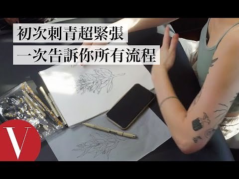 「超簡單」刺青的8個步驟，就算是第一次也不用緊張！｜VOGUE冷知識｜Vogue Taiwan