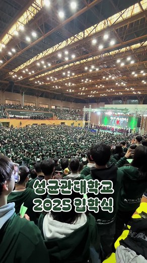 성균관대학교 26학번 입학식 이야기