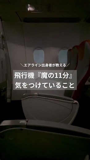 𝙀𝙍𝙄 ✈︎ エアライン出身者が教える旅ﾜｻﾞ✈️国内&海外旅行・観光・セール情報・旅ｱｲﾃﾑ on Instagram: "⚠️『魔の11分』に必ずしてること \エアライン出身者が教える/ 飛行機知ってると安心な情報ℹ️ 旅得&旅ワザ情報は @eri_trip85 をフォローして あなたも今日から旅のプロに💁‍♀️ 旅の教科書📗として保存して参考にしてもらえると嬉しいです。 _________ ! 飛行機事故の生存率は、後部席や非常口に近い席に座ってい るほど高いというデータがあります。 理由 衝撃が前方よりも後方へ弱まるため すぐに脱出できるため 火災や煙による被害を避けられるため 安全な座席の選び方 非常口に近い席、通路側、後方部の座席を選ぶ 燃料タンクのある翼を避けた非常口から5列以内の座席を選ぶ その他のポイント 離着陸中はいつでも避難できるように準備を整えておく 飛行前の安全説明を完全に理解する 緊急脱出時のお手伝いをする 事故の死因 航空機事故の死因の多くは「墜落後の火災や煙」によるものとい われています。また、いくつかの事故では生存者がランダムで あることも確