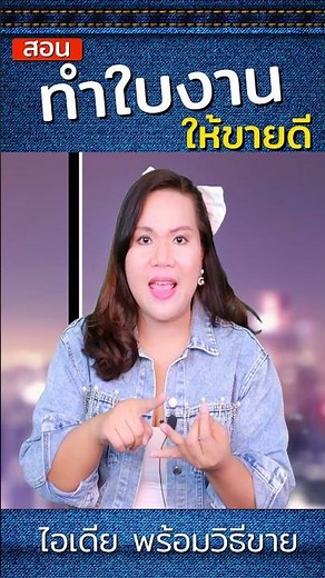 สอนทำใบงาน ให้ขายดี ไอเดียพร้อมวิธีขาย