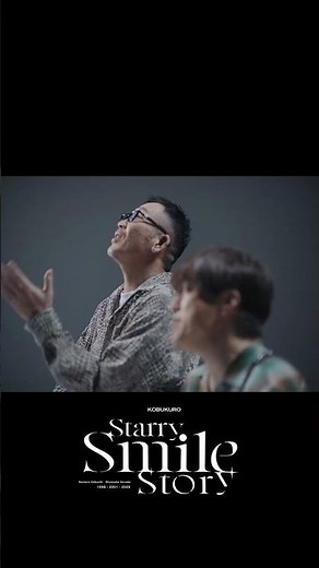 #コブクロ 「Starry Smile Story」ミュージックビデオビデオ公開中！