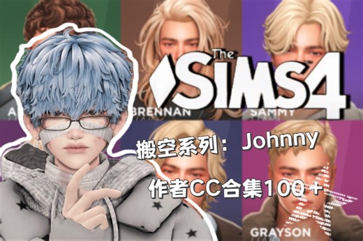 【模拟人生4mod分享】搬空系列：Johnny 作者EA风男发CC合集100＋