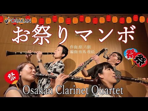 お祭りマンボ／美空ひばり【クラリネット四重奏】