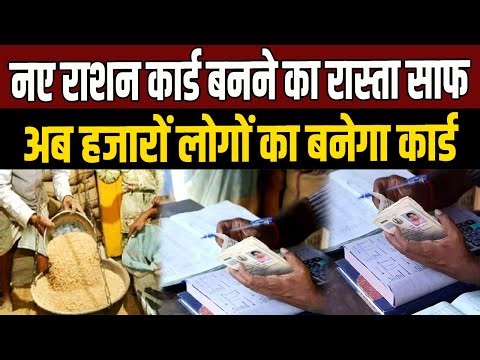 Good news regarding ration card: The way is clear for making new ration cards, thousands will ben...