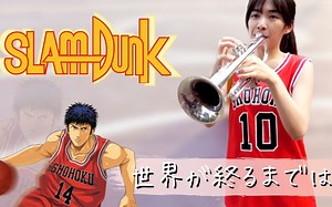 Trumpet Cover SLAM DUNK｜小號演奏 灌籃高手 – 直到世界的盡頭
