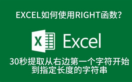 EXCEL如何使用RIGHT函数？