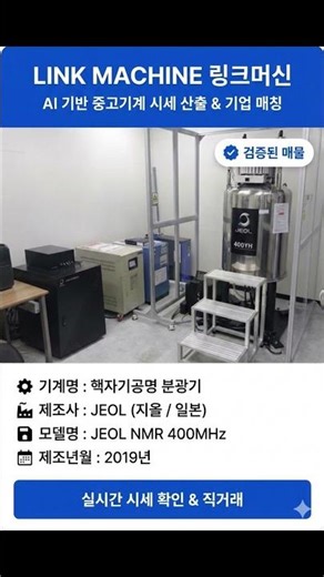 분자 구조 분석의 스탠다드! 2019년식 JEOL 400MHz 핵자기공명 분광기NMR