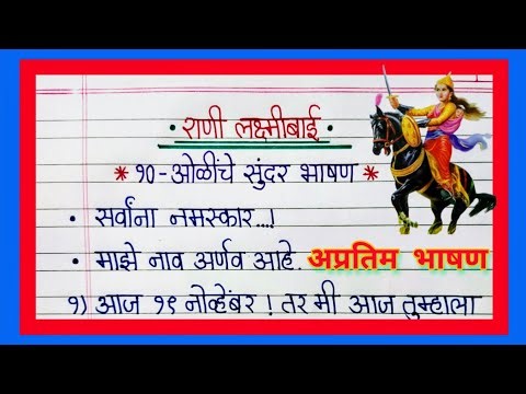 राणी लक्ष्मीबाई भाषण मराठी/ Rani Lakshmi Bai Speech in Marathi/ झाशीची राणी लक्ष्मीबाई मराठी निबंध