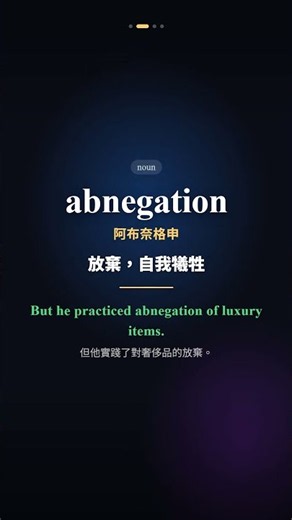 🔥GRE高分必看！4個關鍵單字 abnegation acumen 必學｜快速記憶法 #shorts