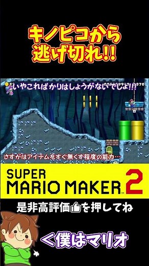 【マリオ】キノピコからのプレッシャーに耐えろ！！！#ぽこにゃんマリメ #マリオメカー2 #ぽこにゃん #shorts