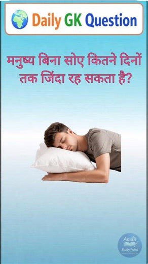 सामान्य ज्ञान | General Knowledge Question Answer | GK Question | GK In Hindi | GK Video | Part-179