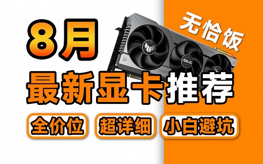 8月最新显卡推荐，超详细逐一解析全价位显卡！精准定位最适合自己的显卡