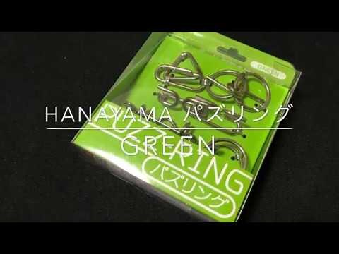 知恵の輪詰め合わせ！HANAYAMAパズリング GREEN 解き方