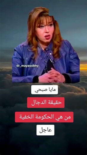 مايا صبحي: حقيقة الدجال وتوقعات 2024
