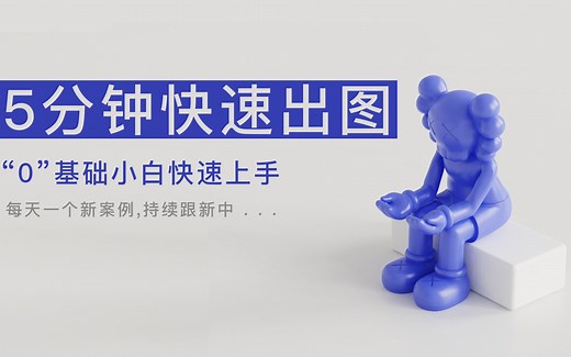 Keyshot｜5分钟快速出图 0基础入门小白也可以（1入门篇）