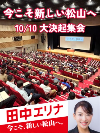 松山市長候補・田中エリナが描く「新しい松山」
