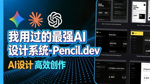 【中配】我用过的最强AI设计系统-Pencil.dev