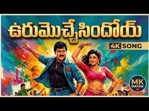 Urumochesindoy Merupochesindhi | Remix | | Chiranjeevi | Roja | Big Boss | korra mahender official
