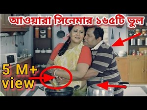 BENGALI MOVIE MISTAKE IIআওয়ারা সিনেমার ভুল II Bengali Awara movie mistake II Redcard