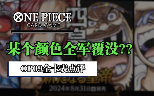 【OP09】新包只有5个颜色？OP09全卡表点评！