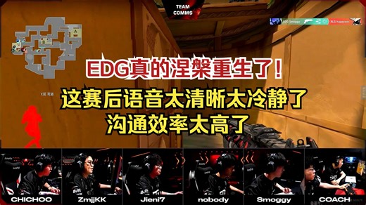 【EDG VS XLG】EDG真的涅槃重生了！这赛后语音太清晰太冷静了，沟通效率太高了