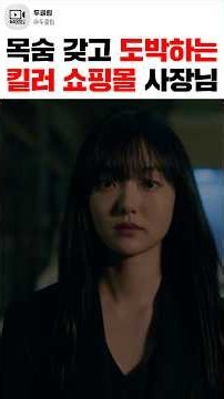 Dark-evolved mall CEO threatens the leader of the ultimate mercenary group ㄷㄷ «A Shop for Killers...