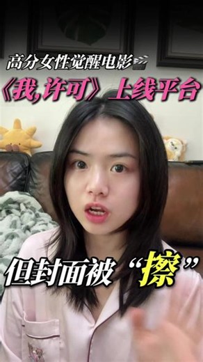 管你黑的白的，都能说成黄的 女性觉醒电影《我，许可》被平台擦-边消费，未免太无底线#文淇 #女性成长 #女性电影推荐 #电影我许可 #真实生活分享计划