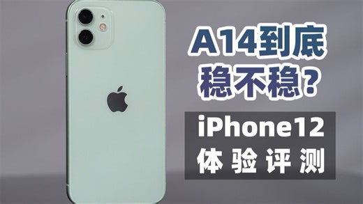 A14到底稳不稳？iPhone12体验测评