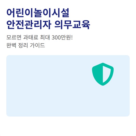 어린이놀이시설 안전관리시스템 교육 신청과 이수