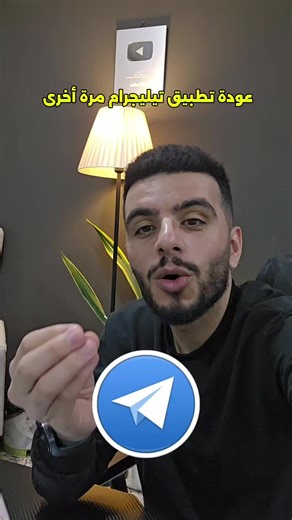 عودة تليجرام للعمل في العراق بدون VPN