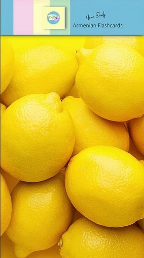 Կիտրոն [ kitron ] – Lemon, Citron | Կ, կ [ kə ] | Armenian ABC Reading Practice