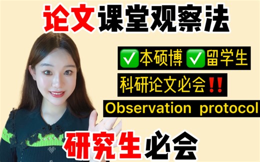 Classroom observation! 留学生/研究生/博士生看过来！科研论文研究方法！社会科学必会！