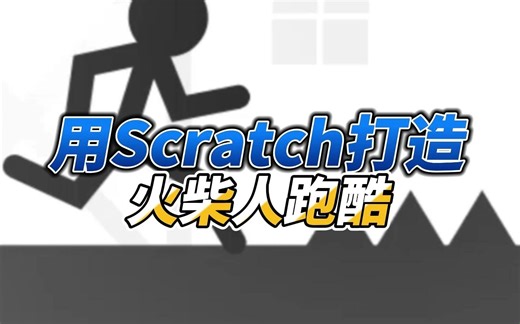 用Scratch打造一个火柴人跑酷！