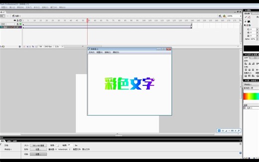 flash制作彩色文字效果