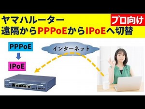 ヤマハルーター 遠隔からPPPoE設定をIPoE設定に切り替える方法