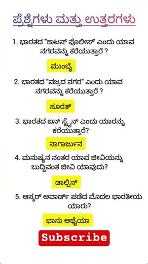 Kannada Gk questions and answers #kannada #shorts #viral