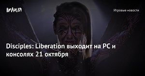 Disciples: Liberation выходит на PC и консолях 21 октября