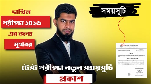 8.4K views · 44 reactions | দাখিল ২০২৬ টেস্ট পরীক্ষা নতুন সময়সূচি || Dakhil Exam 2025 Test Exam routine #Dakhil2026 | Mathlish | Facebook