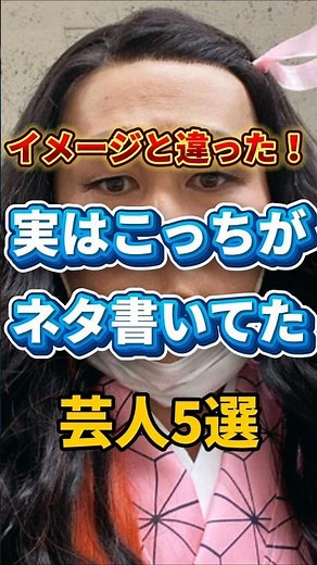 イメージと違った！実はこっちがネタ書いてた芸人5選 #お笑い #芸人 #雑学