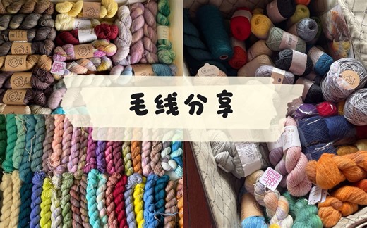 编织番外01｜海外织女回国“进货”毛线开箱分享