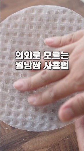 의외로 모르는 월남쌈 사용법 #간단요리#다이어터레시피
