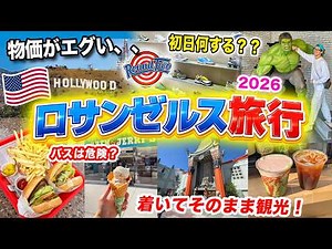 【アメリカ旅行】ロサンゼルス初日で現実を知った🇺🇸物価が高すぎる…ハリウッド観光＆メルローズ→The Grove｜念願のインアンド アウト バーガー、コスパドーナツとチポトレ【LA Vlog】