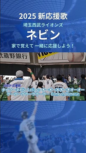 【西武ライオンズ】ネビン 応援歌 (2025年 新応援歌)#埼玉西武ライオンズ #西武ライオンズ #ライオンズ #応援歌 #新応援歌 #ベルーナドーム #応援団 #プロ野球 #ネビン