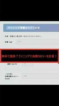 無料で提供？ランニングで消費カロリー計算！ #美容